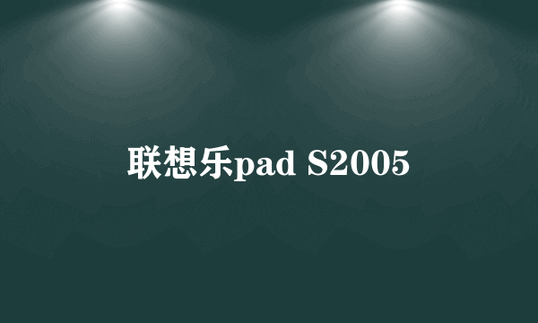 联想乐pad S2005