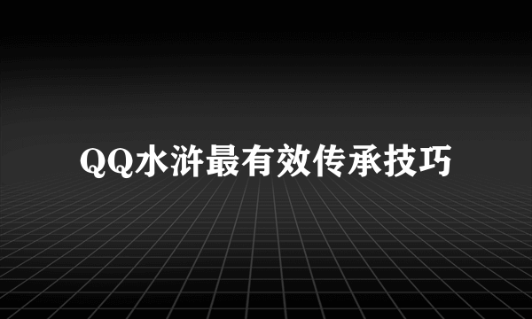 QQ水浒最有效传承技巧