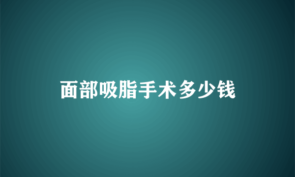 面部吸脂手术多少钱