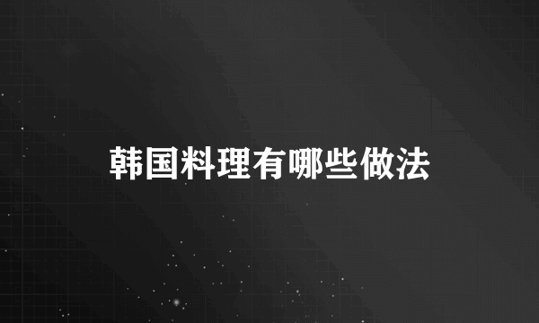 韩国料理有哪些做法