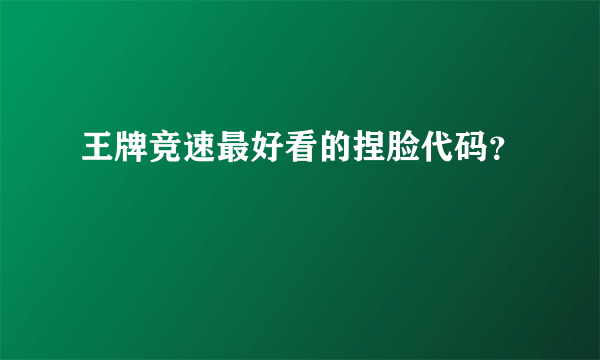 王牌竞速最好看的捏脸代码？