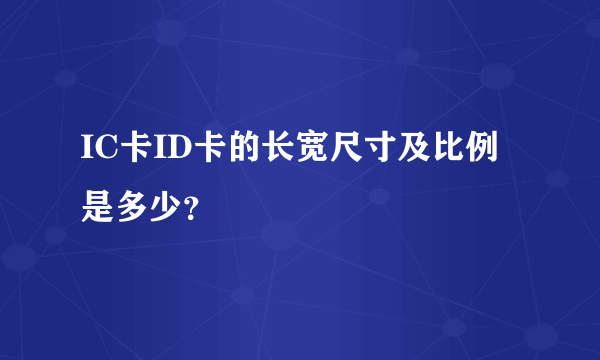 IC卡ID卡的长宽尺寸及比例是多少？