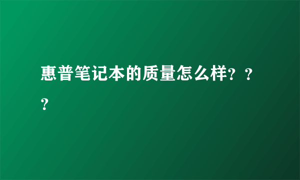 惠普笔记本的质量怎么样？？？