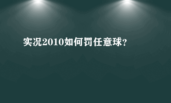 实况2010如何罚任意球？