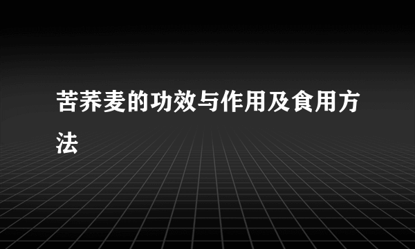 苦荞麦的功效与作用及食用方法