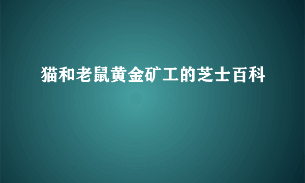 猫和老鼠黄金矿工的芝士百科