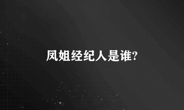 凤姐经纪人是谁?