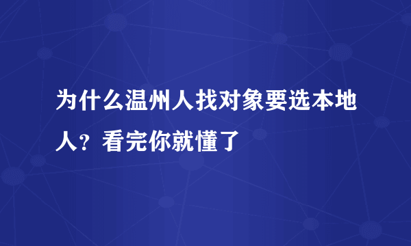 为什么温州人找对象要选本地人？看完你就懂了