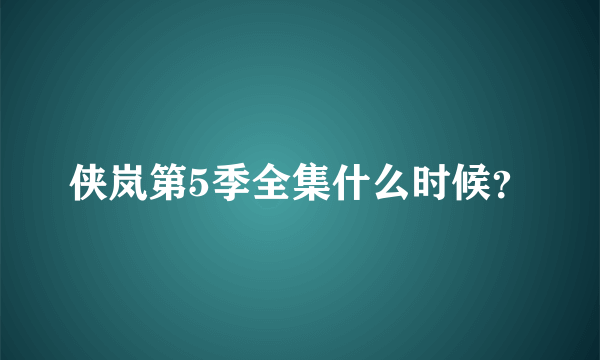 侠岚第5季全集什么时候？