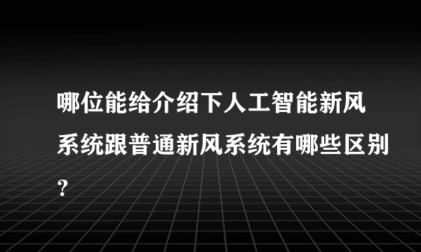 哪位能给介绍下人工智能新风系统跟普通新风系统有哪些区别？