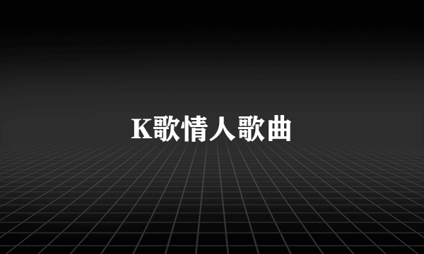 K歌情人歌曲