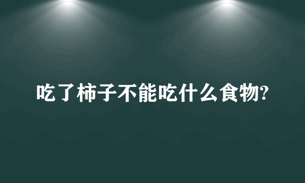 吃了柿子不能吃什么食物?