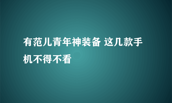 有范儿青年神装备 这几款手机不得不看