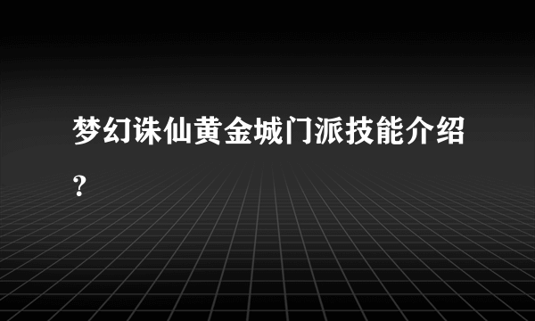 梦幻诛仙黄金城门派技能介绍？