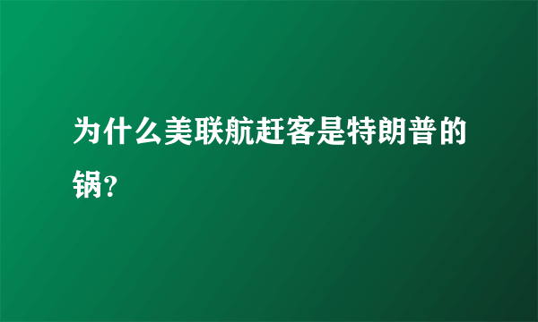 为什么美联航赶客是特朗普的锅？