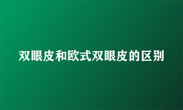 双眼皮和欧式双眼皮的区别