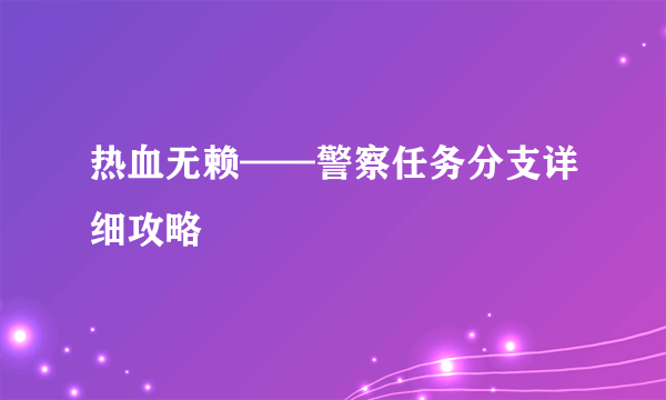 热血无赖——警察任务分支详细攻略