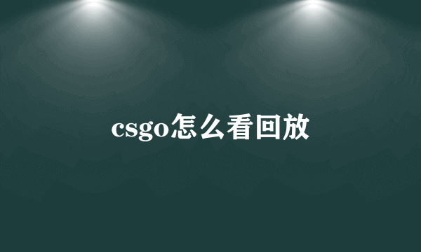 csgo怎么看回放