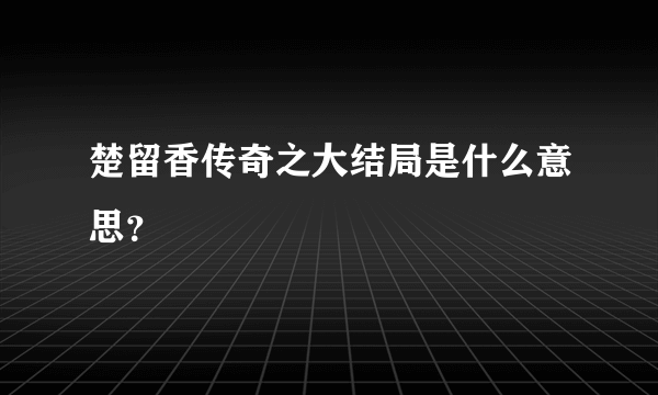 楚留香传奇之大结局是什么意思？