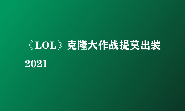 《LOL》克隆大作战提莫出装2021