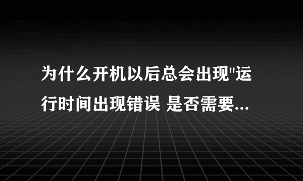 为什么开机以后总会出现