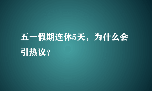 五一假期连休5天，为什么会引热议？