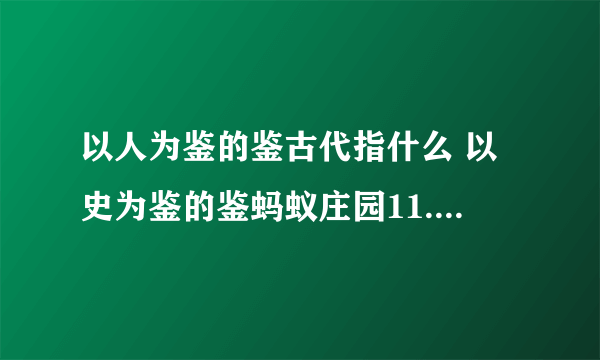 以人为鉴的鉴古代指什么 以史为鉴的鉴蚂蚁庄园11.15答案