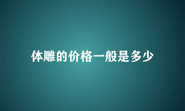 体雕的价格一般是多少