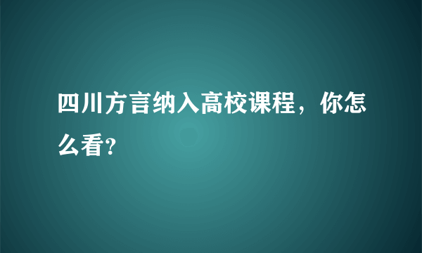 四川方言纳入高校课程，你怎么看？