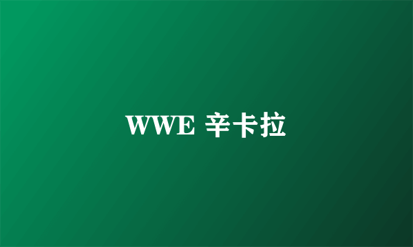 WWE 辛卡拉