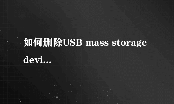 如何删除USB mass storage device - 驱动器(G:)