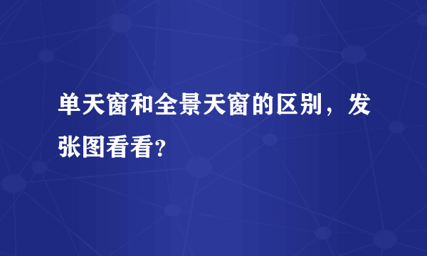 单天窗和全景天窗的区别，发张图看看？