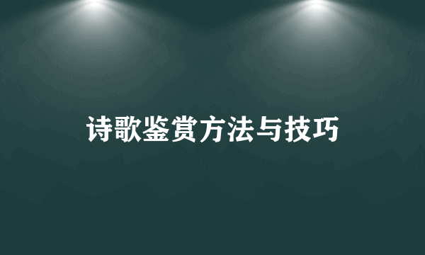 诗歌鉴赏方法与技巧