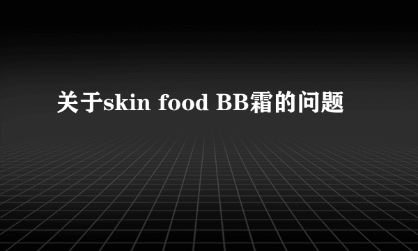 关于skin food BB霜的问题