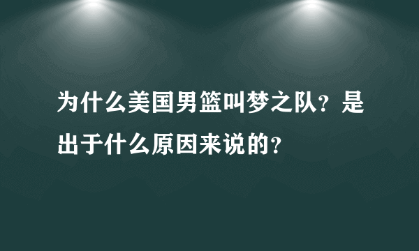 为什么美国男篮叫梦之队？是出于什么原因来说的？