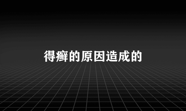 得癣的原因造成的