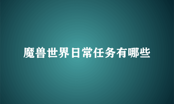 魔兽世界日常任务有哪些