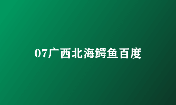 07广西北海鳄鱼百度