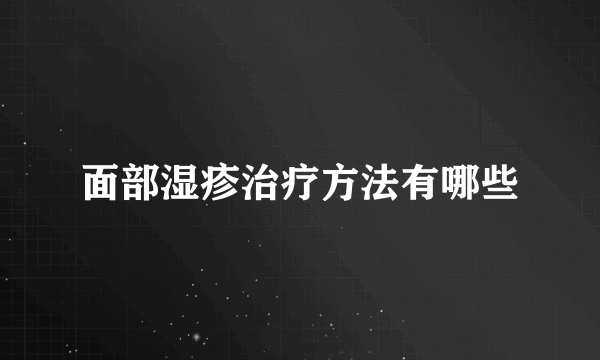 面部湿疹治疗方法有哪些