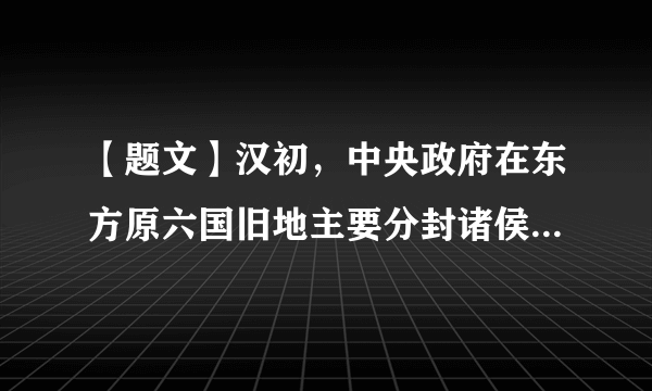 【题文】汉初，中央政府在东方原六国旧地主要分封诸侯王；在西部基本沿用郡县制。由此可见，汉初实行郡国并行制意在A．以血缘关系拱卫皇权B．安抚功臣C．推动边患问题的解决D．从俗而治