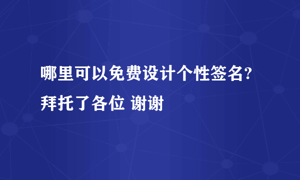 哪里可以免费设计个性签名?拜托了各位 谢谢