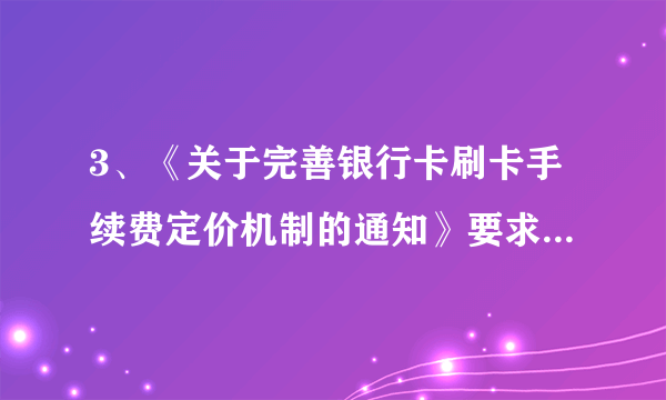 3、《关于完善银行卡刷卡手续费定价机制的通知》要求完善银行卡刷卡手续费定价机制，从总体上较大幅度降低收费水平，初步测算，政策实施后各类商户合计每年可减少刷卡手续费支出约74亿元。银行卡手续费下调可能带来的积极影响有（ ）扩大刷卡交易覆盖范围，拉动消费需求可以减轻消费者经济负担，更好服务消费者降低商户经营成本，改善经营环境④消费者增加刷卡次数，可以减少货币流通量A②④    B①③    C②③  D①④