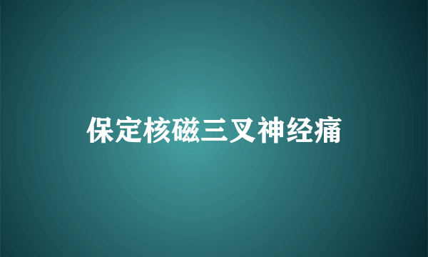 保定核磁三叉神经痛