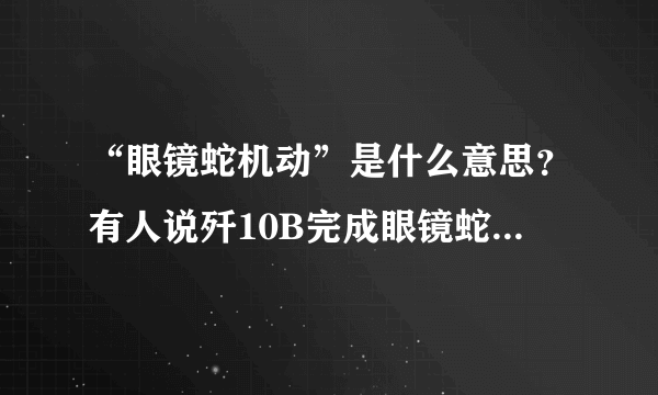 “眼镜蛇机动”是什么意思？有人说歼10B完成眼镜蛇机动引起比较大的反响，你怎么看？