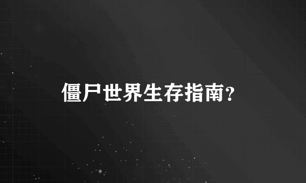 僵尸世界生存指南？