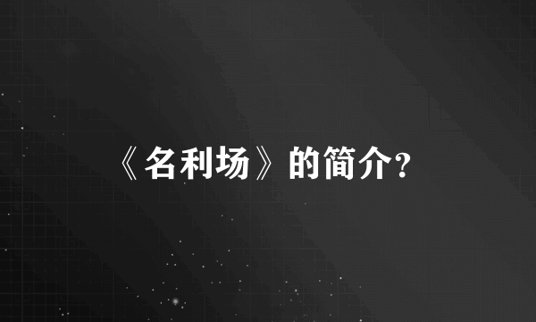 《名利场》的简介？