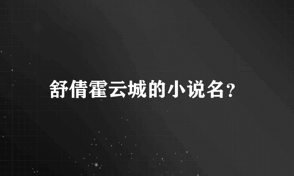 舒倩霍云城的小说名？