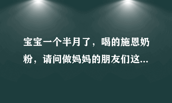 宝宝一个半月了，喝的施恩奶粉，请问做妈妈的朋友们这个牌奶粉怎么样？什么牌子的奶粉抵抗力好？