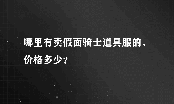 哪里有卖假面骑士道具服的，价格多少？