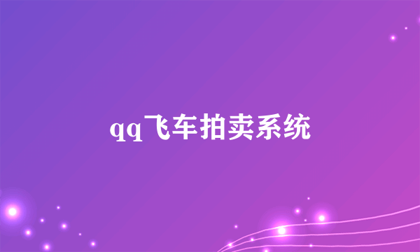 qq飞车拍卖系统